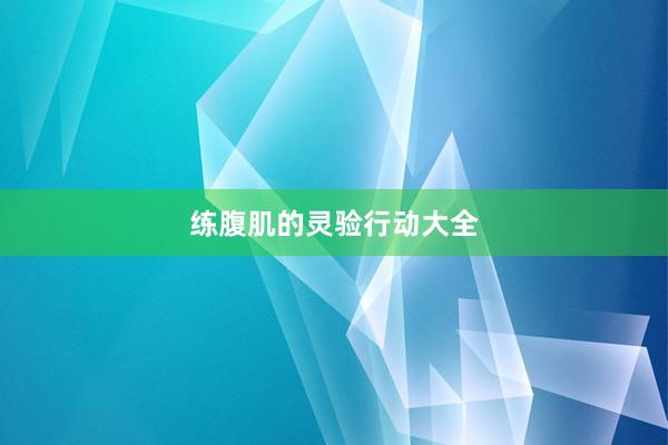 练腹肌的灵验行动大全