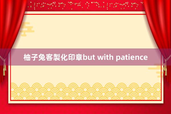 柚子兔客製化印章but with patience